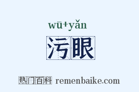 污眼是什么意思的图片